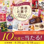 お菓子の詰め合わせが当たる、ご褒美お菓子グランプリ