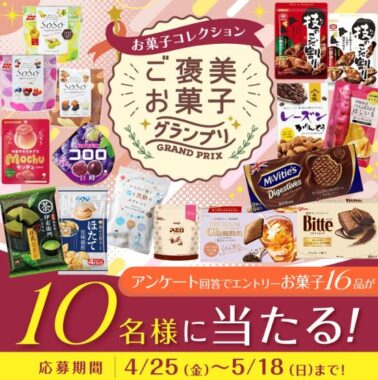 お菓子の詰め合わせが当たる、ご褒美お菓子グランプリ