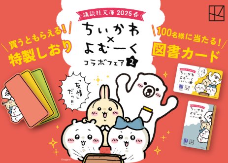 100名様にちいかわ特製図書カードが当たる講談社のクローズドキャンペーン