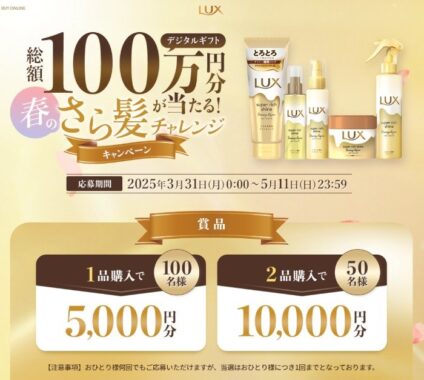 最大10,000円分のデジタルギフトが当たるユニリーバのレシート懸賞