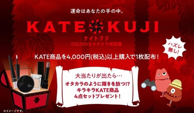 KATE商品4点セットがその場で当たるクローズドキャンペーン