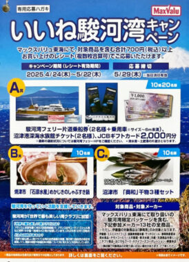 【マックスバリュ東海×メーカー各社】いいね駿河湾キャンペーン