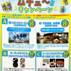 【マックスバリュ東海×サントリー】-196にムチューキャンペーン