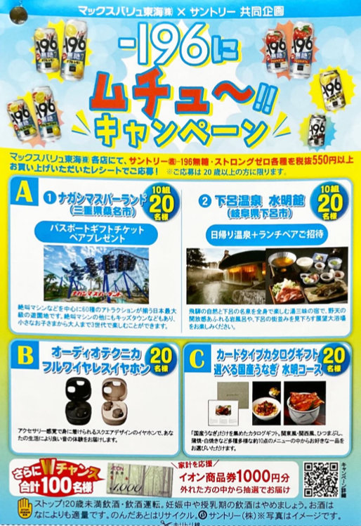 【マックスバリュ東海×サントリー】-196にムチューキャンペーン