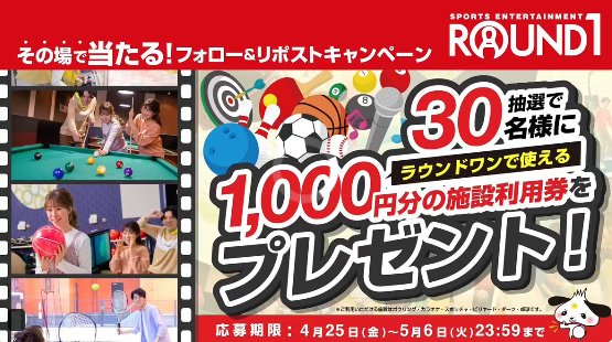 ラウンドワンの施設利用券1,000円分がその場で当たるXキャンペーン