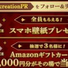 10,000円分のAmazonギフトカードがその場で当たる豪華X懸賞