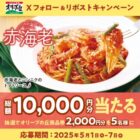 2,000円分のオリーブの丘食事券が当たる毎日応募Xキャンペーン