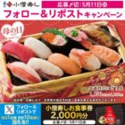 2,000円分の小僧寿し食事券が毎日1名様に当たるXキャンペーン