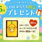 ミキハウスのループ・マスコット付タオルが当たるLINEキャンペーン