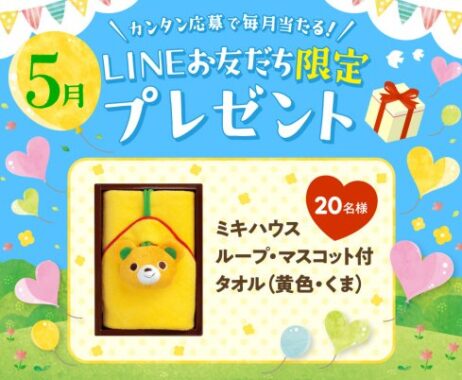 ミキハウスのループ・マスコット付タオルが当たるLINEキャンペーン