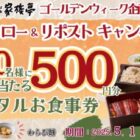家族亭のデジタル食事券500円分がその場で当たるXキャンペーン