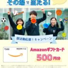 Amazonギフトカード500円分がその場で当たるX懸賞