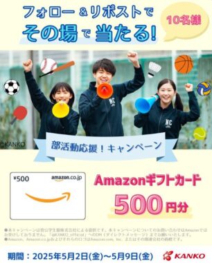 Amazonギフトカード500円分がその場で当たるX懸賞