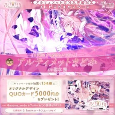 オリジナルデザインのQUOカード5,000円分が当たる豪華Xキャンペーン