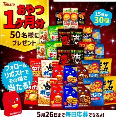 東ハトのお菓子詰め合わせが50名様にその場で当たるXキャンペーン
