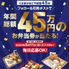 年間総額45万円分のお弁当券が当たる豪華Xキャンペーン