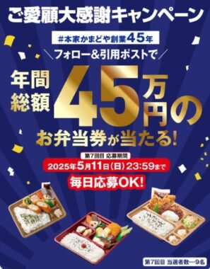 年間総額45万円分のお弁当券が当たる豪華Xキャンペーン