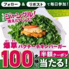 爆草パクチーチキンバーガー半額クーポン