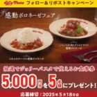 5,000円分のジョリーパスタ食事券が当たるXキャンペーン