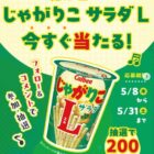 カルビーじゃがりこサラダL引換クーポン
