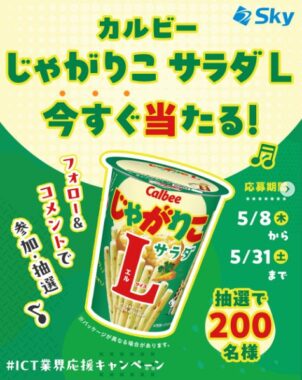 200名様にカルビーじゃがりこサラダL引換クーポンが当たるInstagramキャンペーン