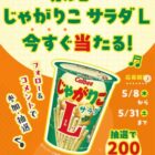 カルビーじゃがりこサラダL引換券が当たるSky株式会社のInstagramキャンペーン