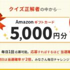 5,000円分のAmazonギフトカードが当たる毎日応募クイズキャンペーン