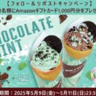 毎日1名様にAmazonギフト券が当たるXキャンペーン