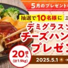 日本ハムのふるさと納税人気の返礼品がお試しできるモニターキャンペーン