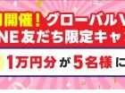 1万円分の旅行券が当たるグローバルWiFiの豪華LINEキャンペーン