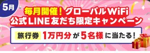 1万円分の旅行券が当たるグローバルWiFiの豪華LINEキャンペーン