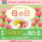 5,000円分のオリーブの丘食事券が当たる毎日応募Xキャンペーン