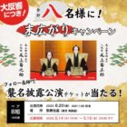 歌舞伎 襲名披露公演チケット