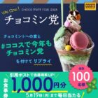 ココス食事券1,000円分が当たる毎日応募Xキャンペーン