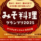 漆椀＆ヤマサ商品も当たる、ヤマサのみそ料理グランプリ