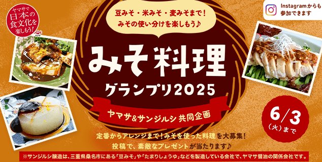 漆椀＆ヤマサ商品も当たる、ヤマサのみそ料理グランプリ