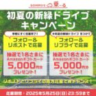 Amazonギフトカード5,000円分が当たる毎日応募Xキャンペーン