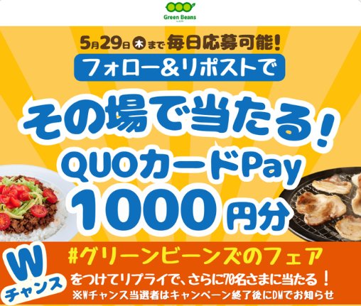 QUOカードPay1,000円分が毎日5名様に当たるXキャンペーン