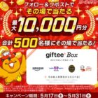 最大1万円分のgiftee Boxがその場で当たるXキャンペーン