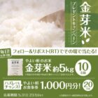 やよい軒のお米 金芽米5kgが10名様にその場で当たるXキャンペーン