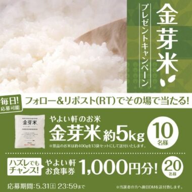 やよい軒のお米 金芽米5kgが10名様にその場で当たるXキャンペーン