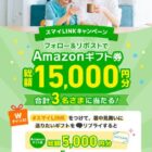 総額15,000円分のAmazonギフト券がその場で当たる豪華X懸賞