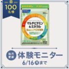 マルチビタミン＆ミネラル Base POWER商品モニター