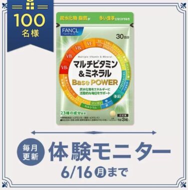 大人気のマルチビタミン＆ミネラル Base POWERがお試しできる商品モニターキャンペーン