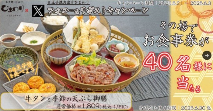 玉子焼・お出汁ひまわりで利用できるデジタル食事券がその場で当たるキャンペーン