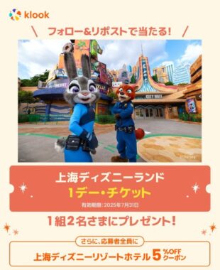 上海ディズニーランドの1デー・チケットが当たる豪華X懸賞