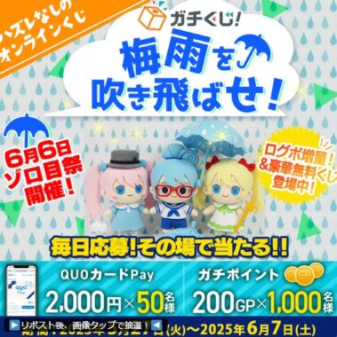 QUOカードPay or ガチポイントがその場で当たるXキャンペーン