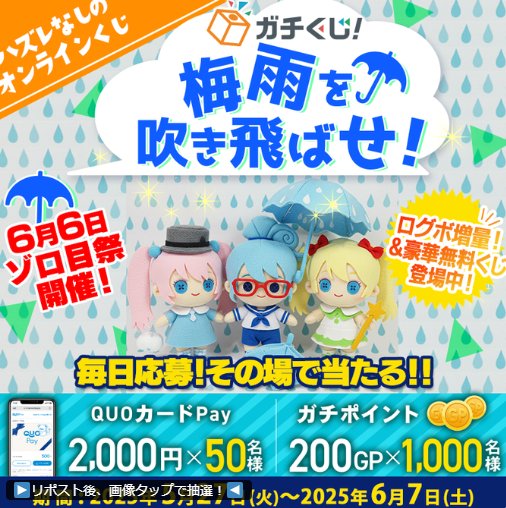 QUOカードPay or ガチポイントがその場で当たるXキャンペーン