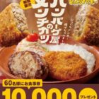 びっくりドンキー食事券 10,000円分
