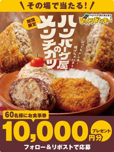 10,000円分のびっくりドンキー食事券が当たる豪華X懸賞